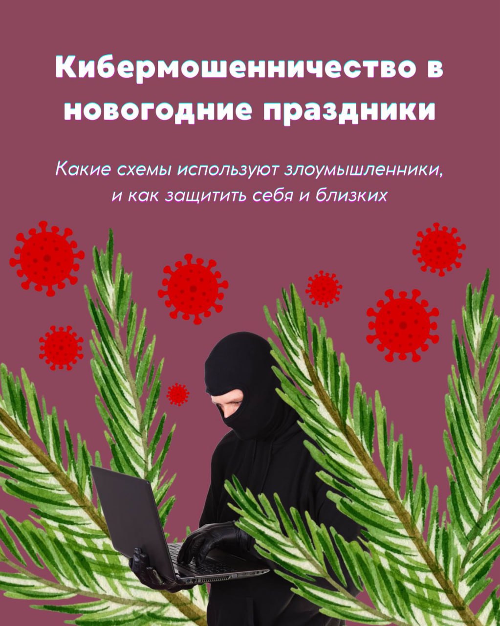 Как провести праздники без цифровых неприятностей Как провести праздники без цифровых неприятностей