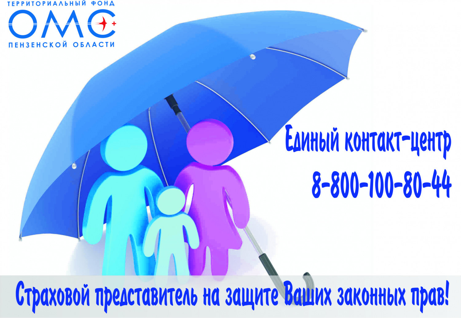  Страховой представитель - Ваш личный помощник в сфере ОМС