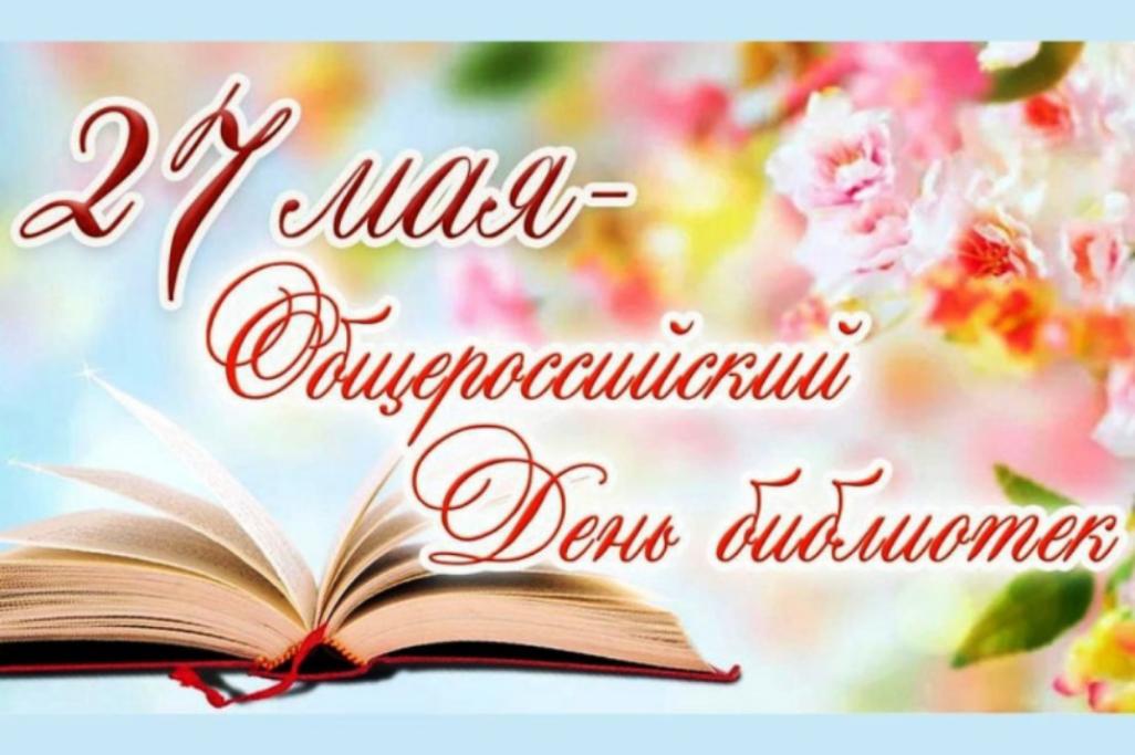Поздравление главы Малосердобинского района Ивана Алексеевича Кирюхина с Общероссийским  днем  библиотек 