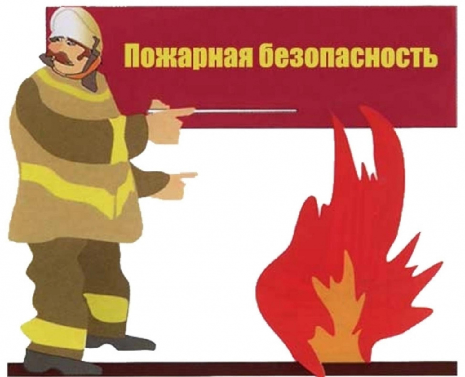 Меры пожарной безопасности при понижении температуры воздуха Меры пожарной безопасности при понижении температуры воздуха