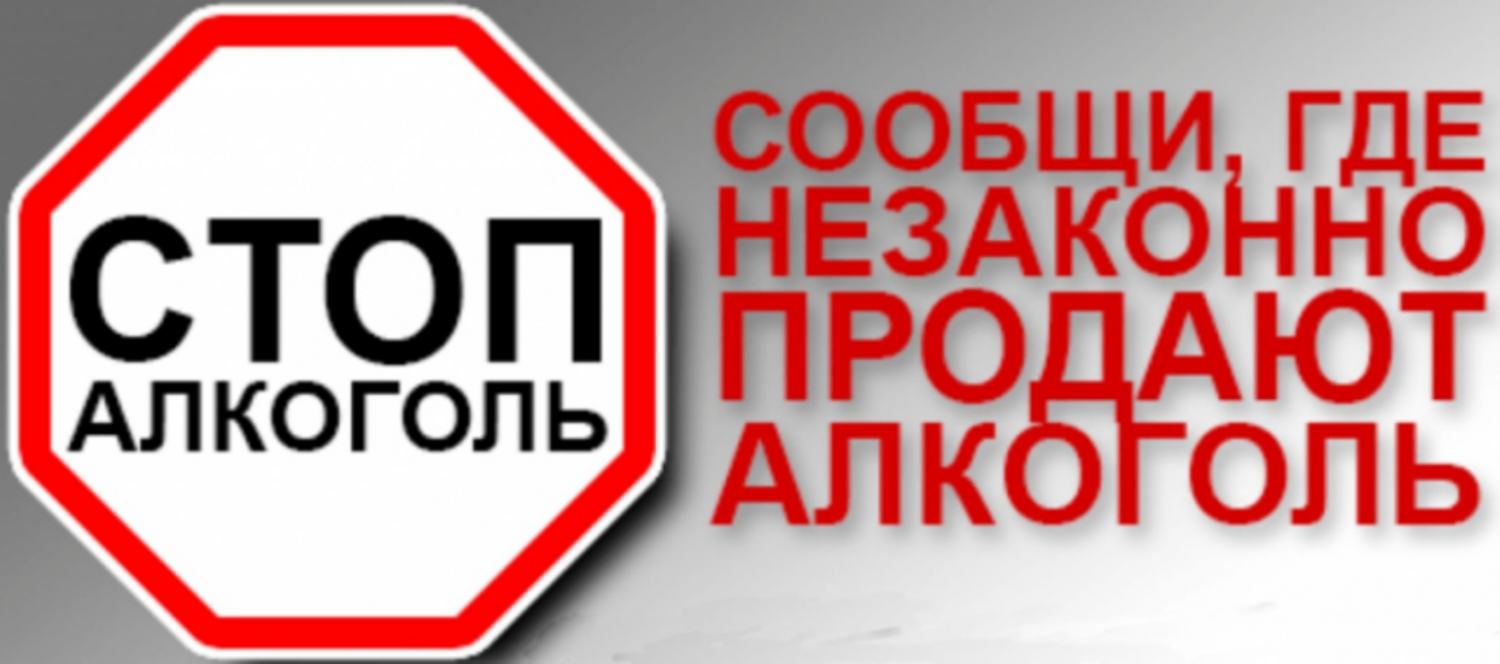 Жители Малосердобинского района могут сообщить о фактах нелегальной продажи спиртосодержащей и иной алкогольной  и табачной продукции