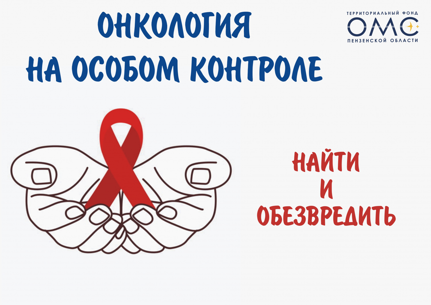  Найти и обезвредить