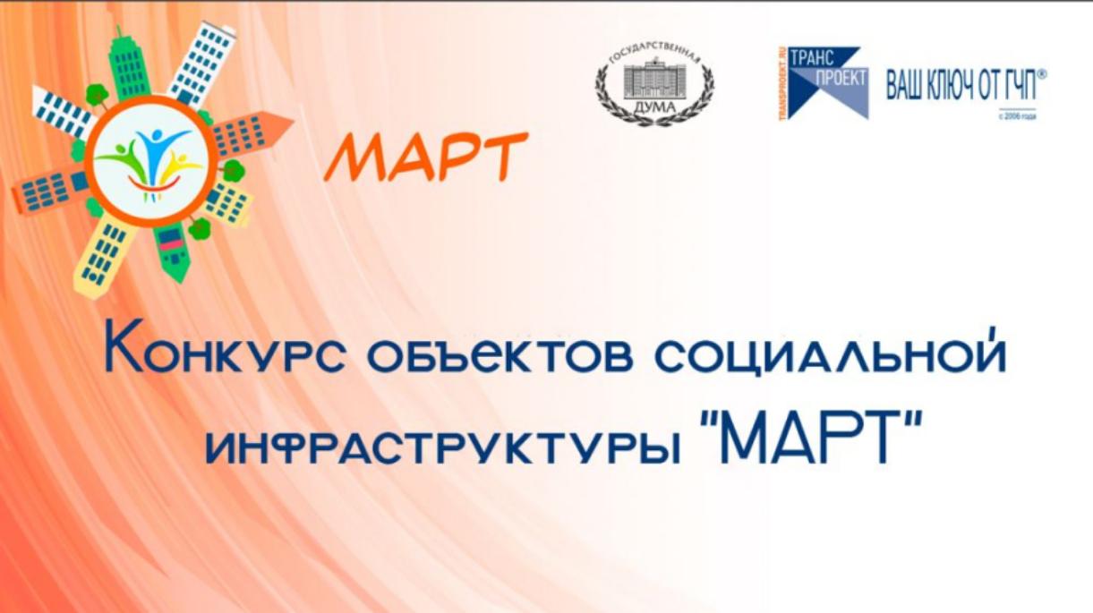 Конкурса объектов социальной инфраструктуры «МАРТ»