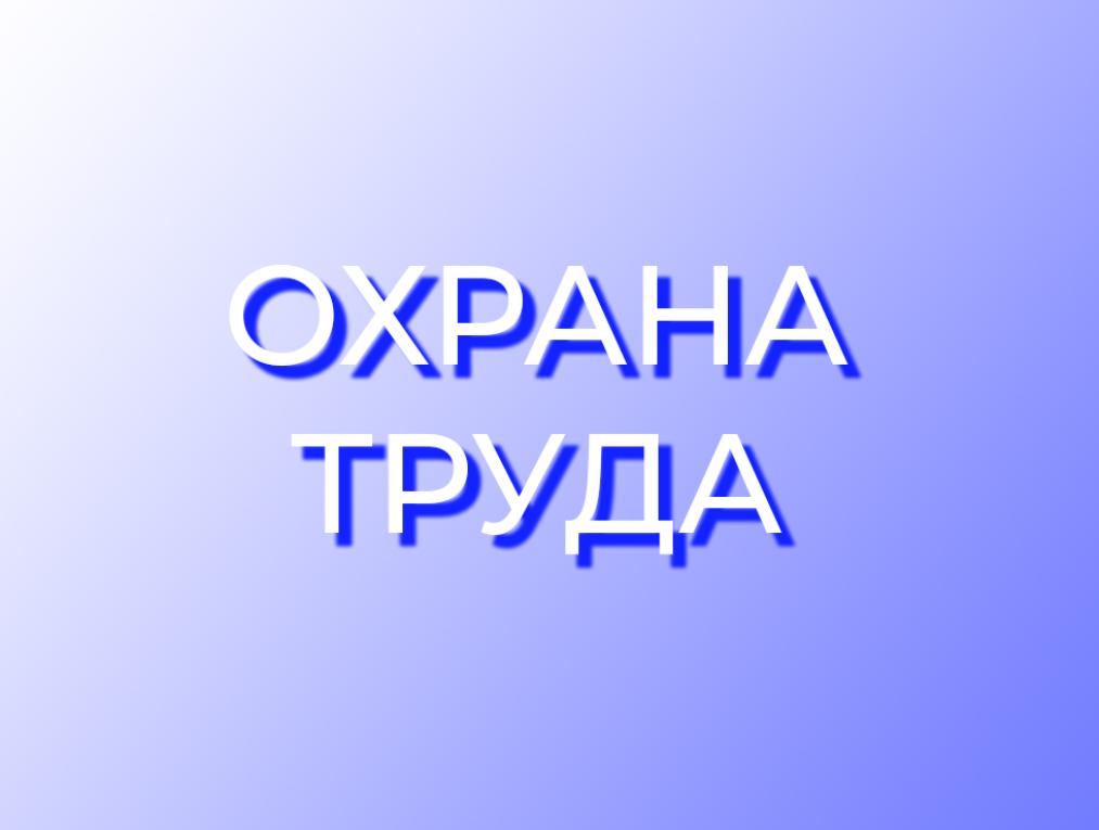 Правила по охране труда при очистке крыш от снега и льда