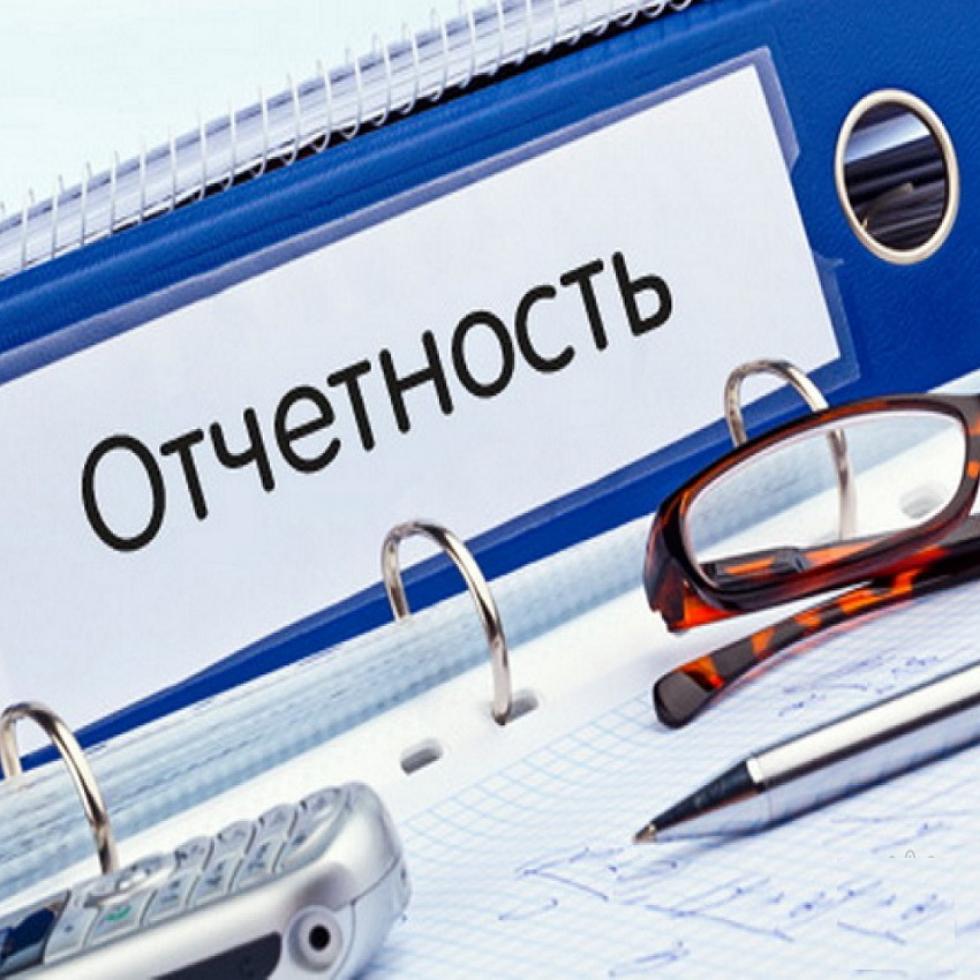 Напоминаем о необходимости сдачи отчетности Напоминаем о необходимости сдачи отчетности