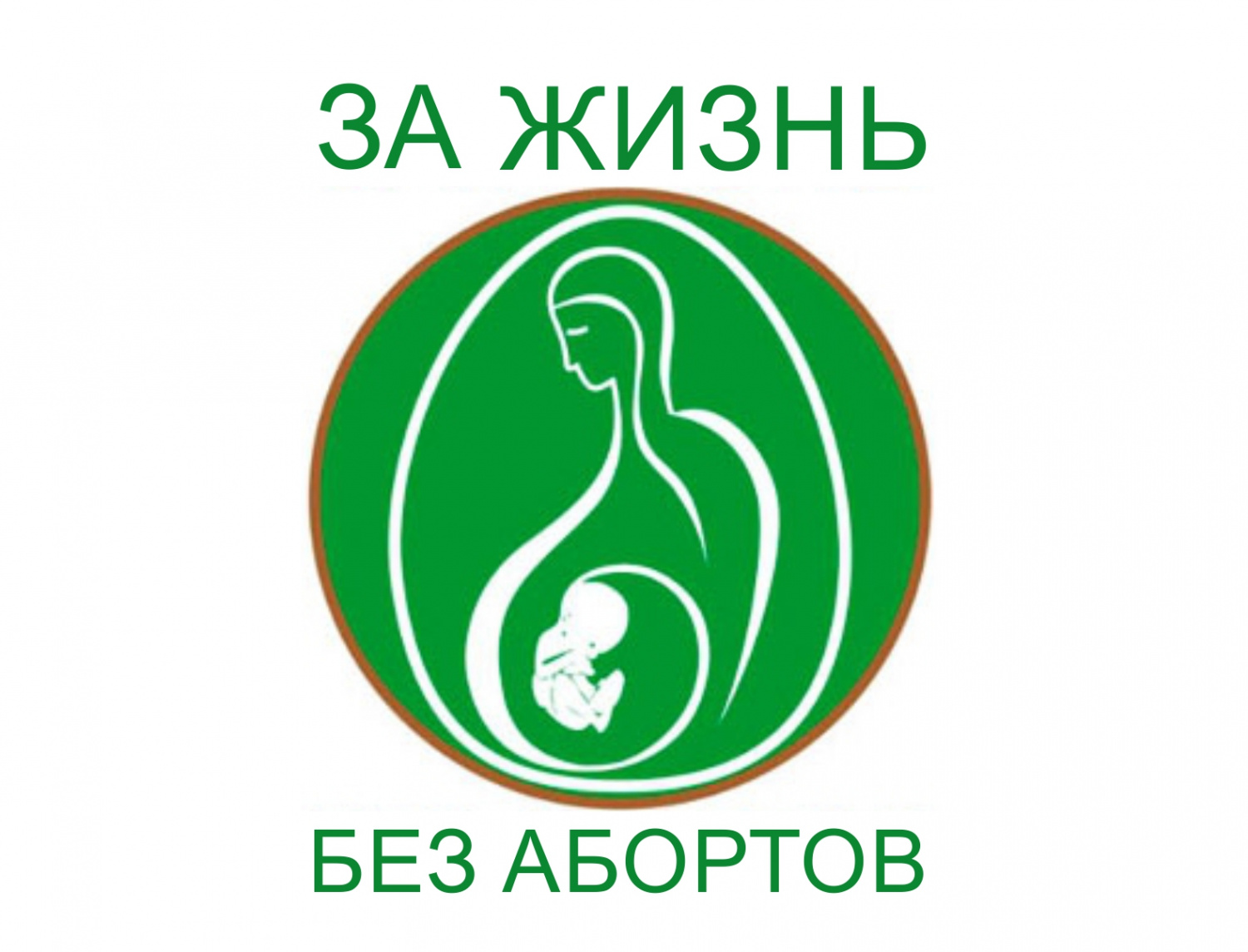 Против абортов Против абортов
