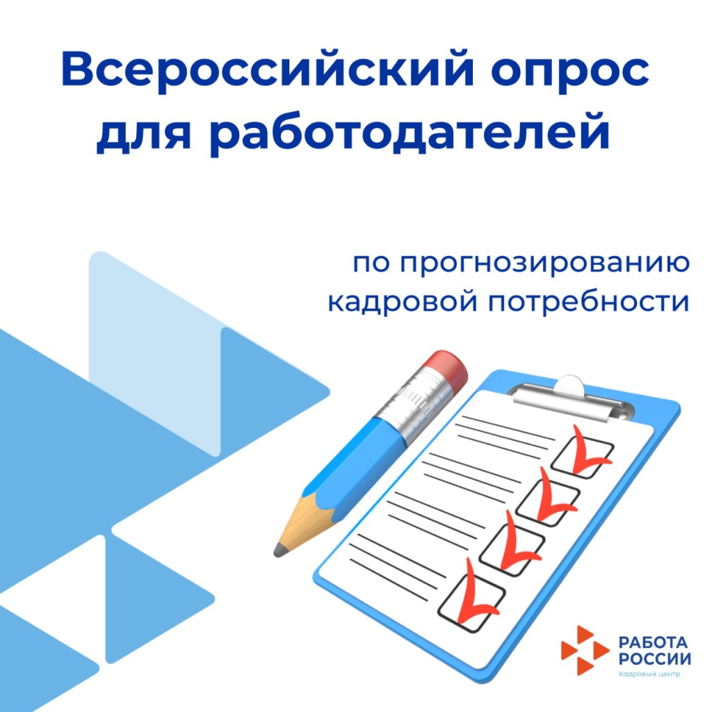 Всероссийский опрос работодателей Минтруда России: Будущее экономики в ваших руках!