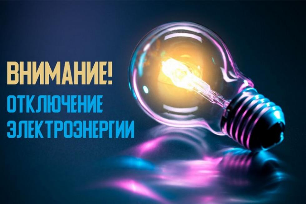 Внимание! Отключение  электроэнергии.