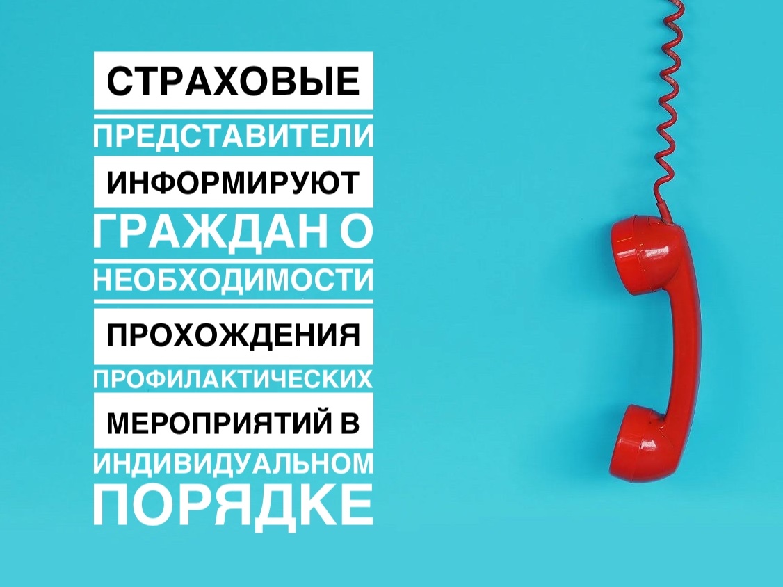 Страховые представители информируют граждан о необходимости прохождения профилактических мероприятий в индивидуальном порядке Страховые представители информируют граждан о необходимости прохождения профилактических мероприятий в индивидуальном порядке