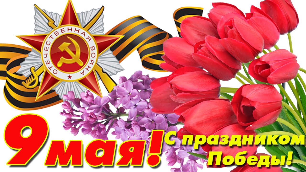 Поздравление главы администрации Малосердобинского района Ивана Алексеевича Кирюхина с Днем Великой Победы!
