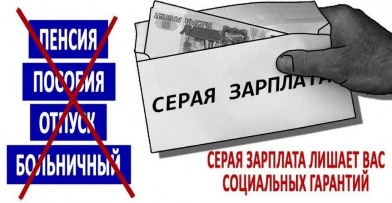 Серая зарплата. Что грозит работнику и работодателю