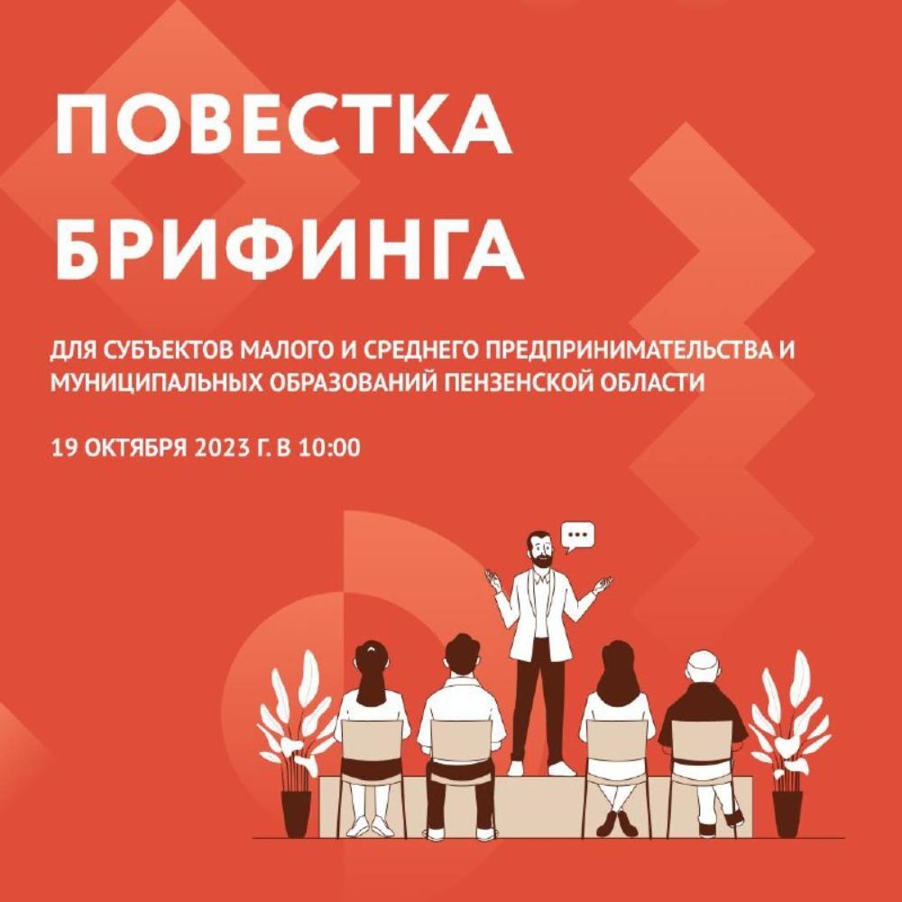 Внимание, предприниматели Пензенской области и представители муниципальных образований! Внимание, предприниматели Пензенской области и представители муниципальных образований!