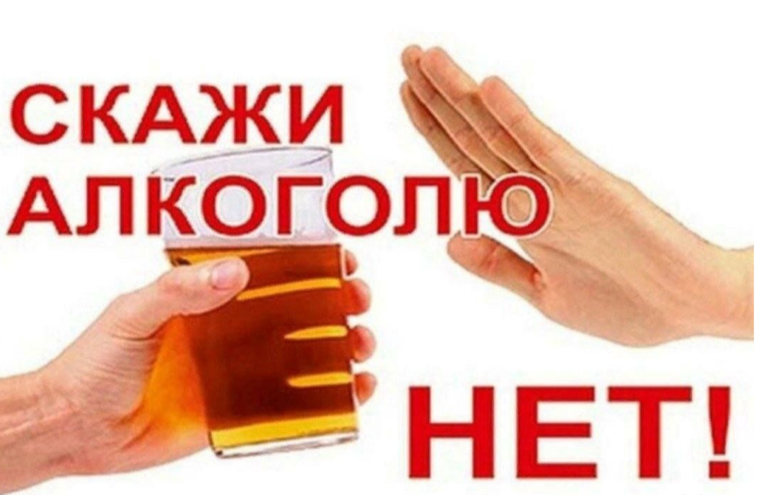 Скажи алкоголю нет!