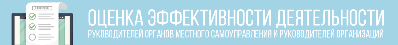 Оценка эффективности деятельности руководителей ОМС и руководителей организаций Оценка эффективности деятельности руководителей ОМС и руководителей организаций