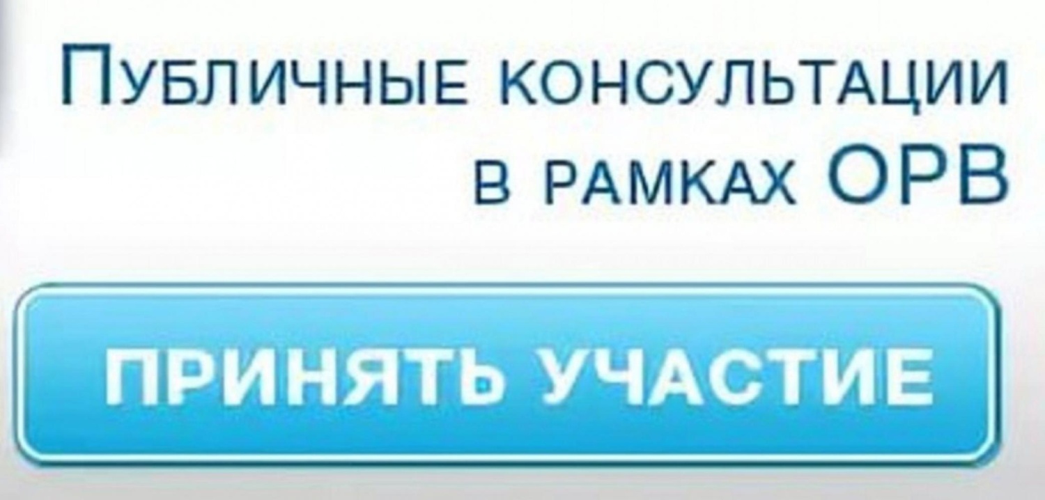 Уведомление о проведении публичных консультаций Уведомление о проведении публичных консультаций