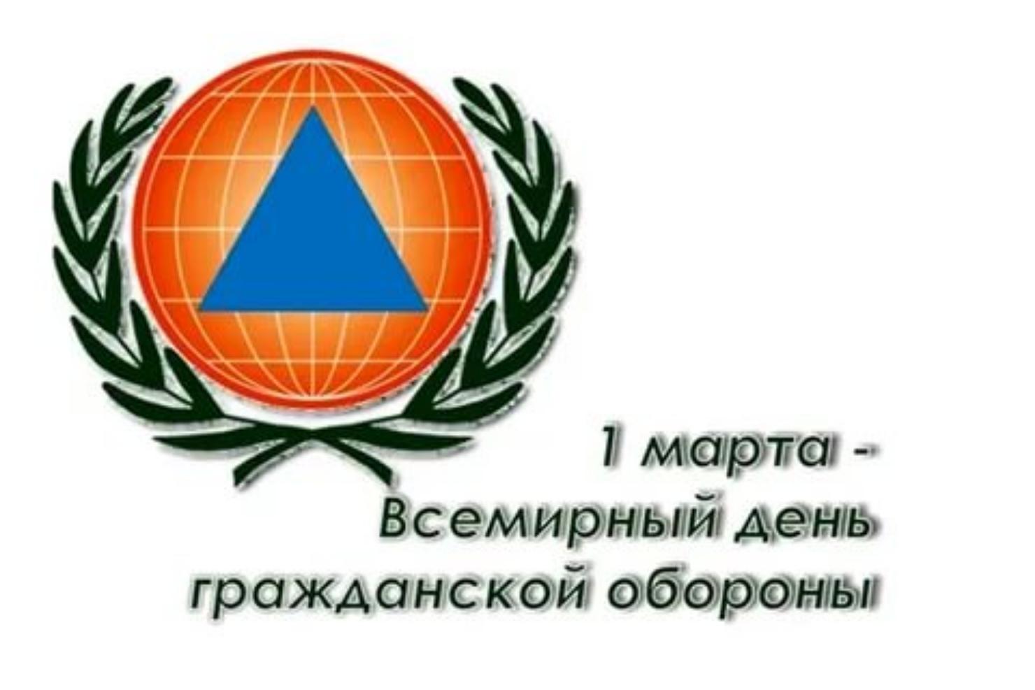 1 марта - Всемирный день гражданской обороны. 1 марта - Всемирный день гражданской обороны.