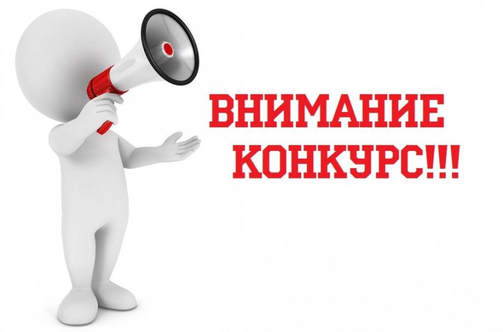 Внимание конкурс! Внимание конкурс!