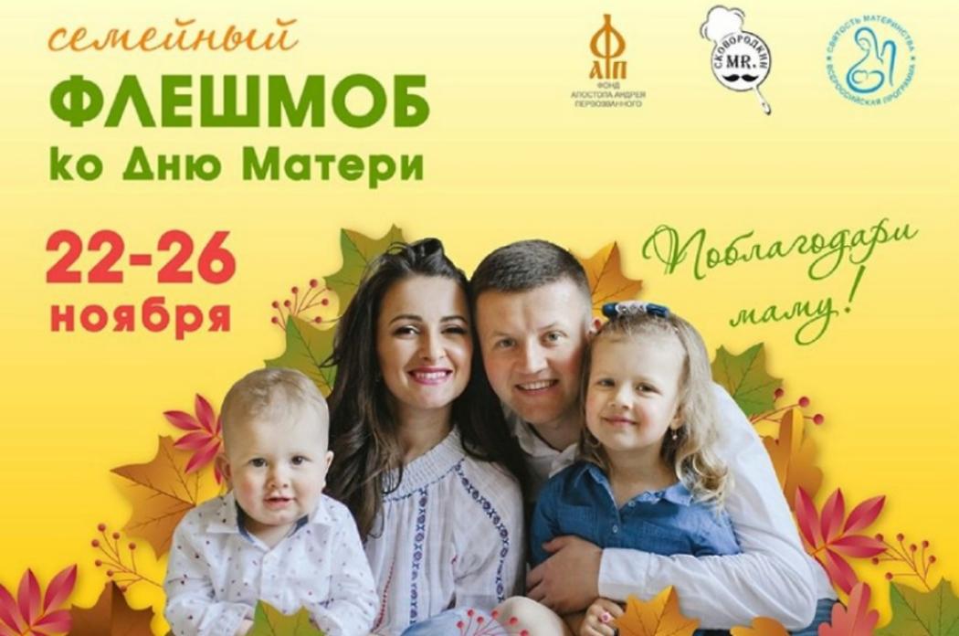 Всероссийский флешмоб «Поблагодари маму!» ко Дню матери Всероссийский флешмоб «Поблагодари маму!» ко Дню матери