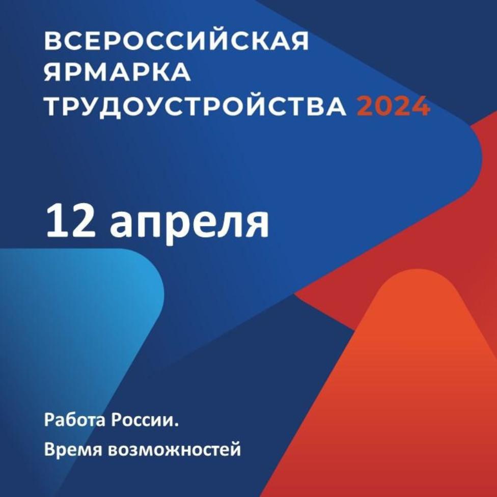 Всероссийская ярмарка трудоустройства пройдет для Пензенцев 12 апреля 2024 года