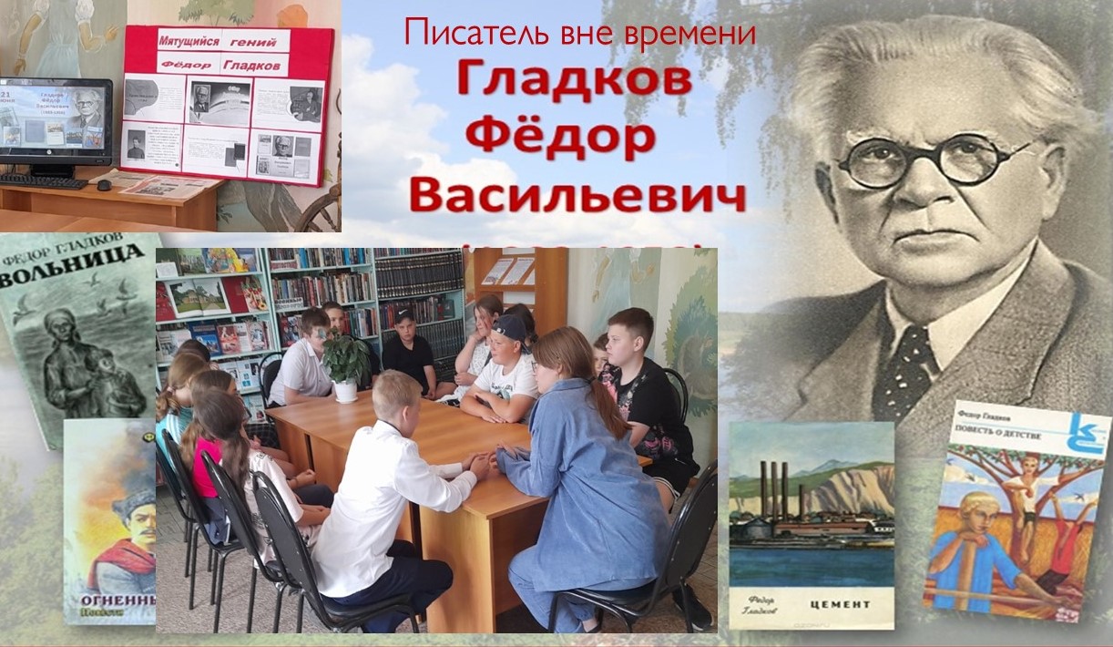 Литературный час «Писатель вне времени Гладков Федор Васильевич».