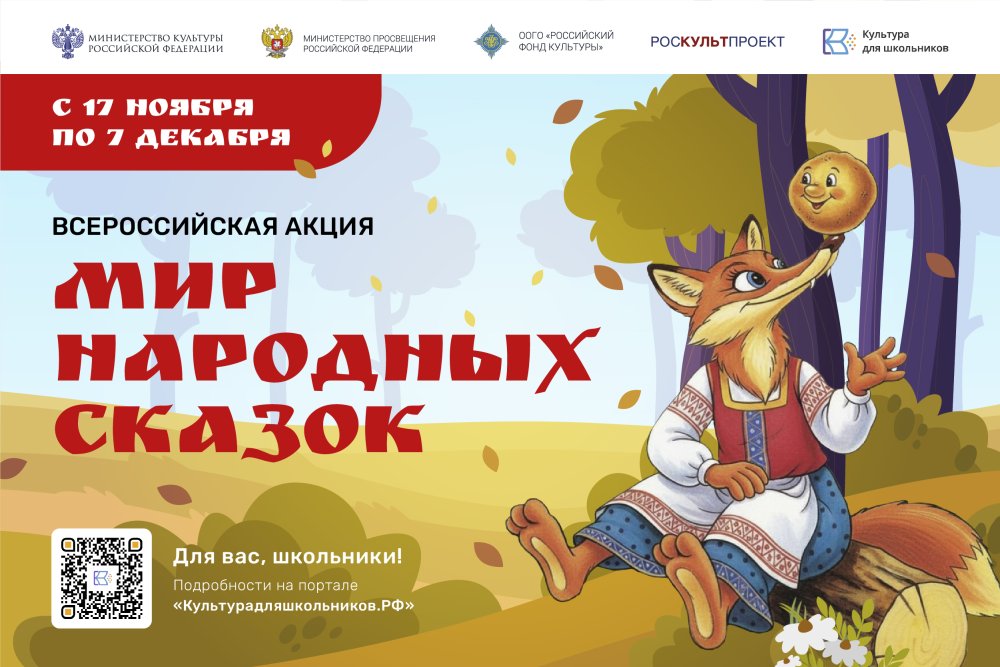 Всероссийская акция «Мир народных сказок» Всероссийская акция «Мир народных сказок»