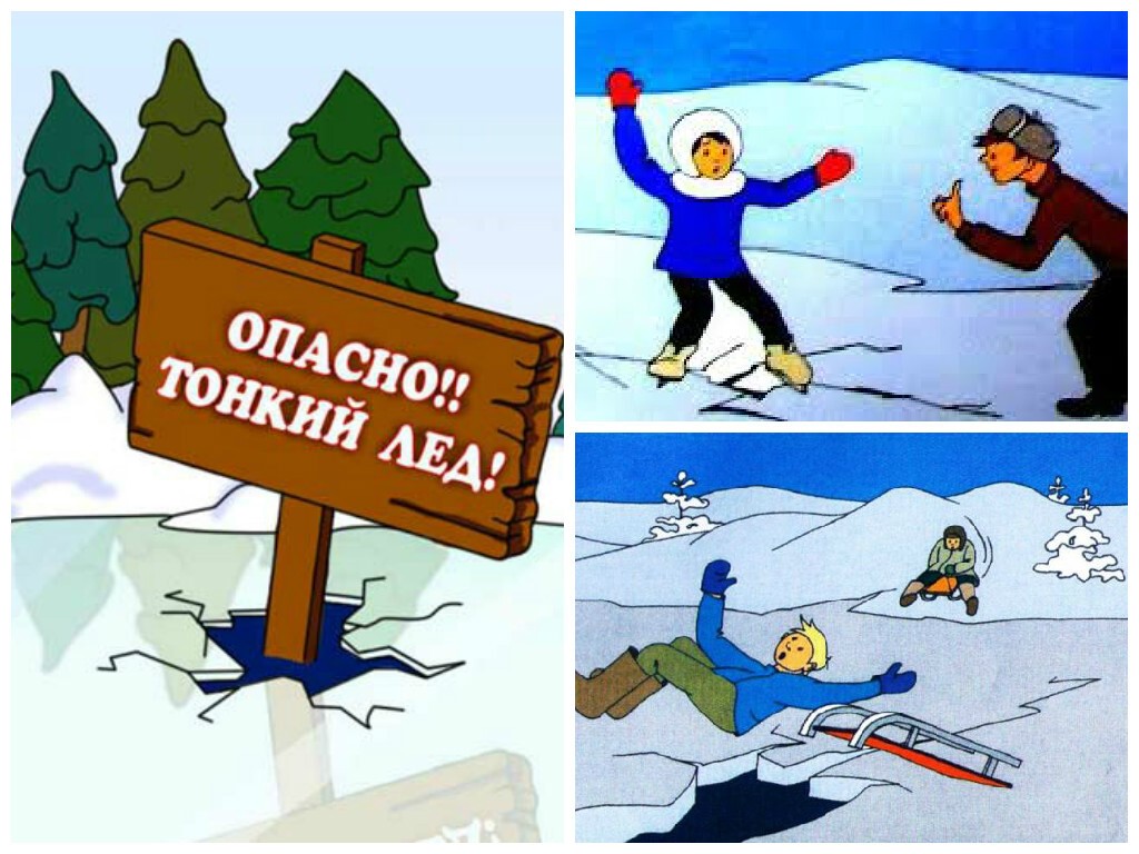 "Осторожно, тонкий лёд!" "Осторожно, тонкий лёд!"