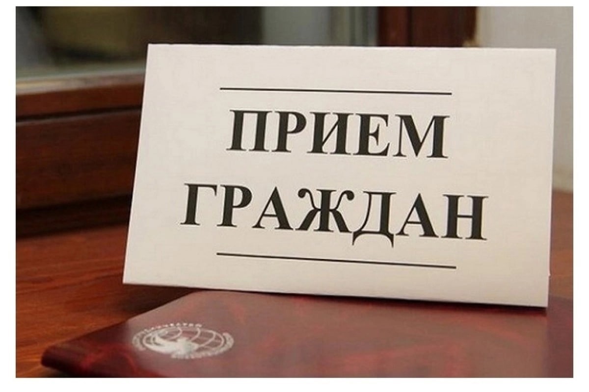 Прием граждан 