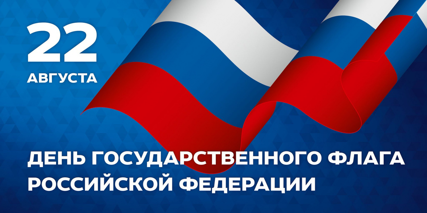 Поздравление главы администрации Малосердобинского района Ивана Алексеевича Кирюхина с Днем Государственного флага Российской Федерации.