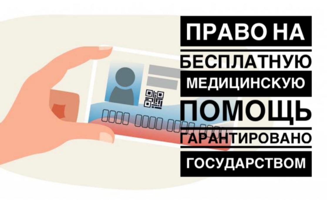 Право на бесплатную медицинскую помощь гарантировано государством Право на бесплатную медицинскую помощь гарантировано государством