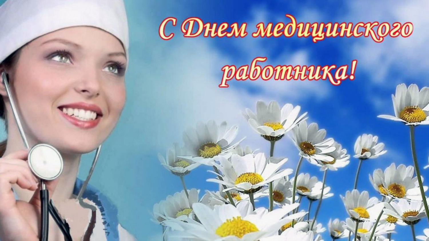 Поздравление главы администрации Малосердобинского района Ивана Алексеевича Кирюхина с Днем медицинского работника!