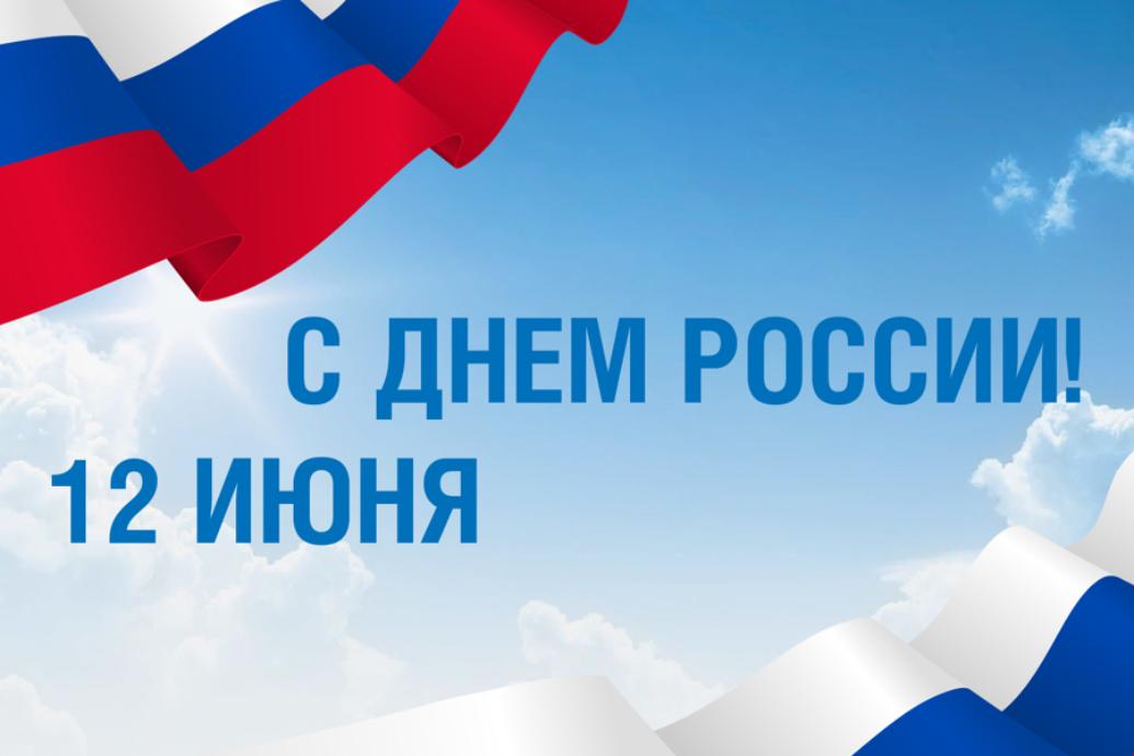 Поздравление главы Малосердобинского района Ивана Алексеевича Кирюхина с Днём России Поздравление главы Малосердобинского района Ивана Алексеевича Кирюхина с Днём России