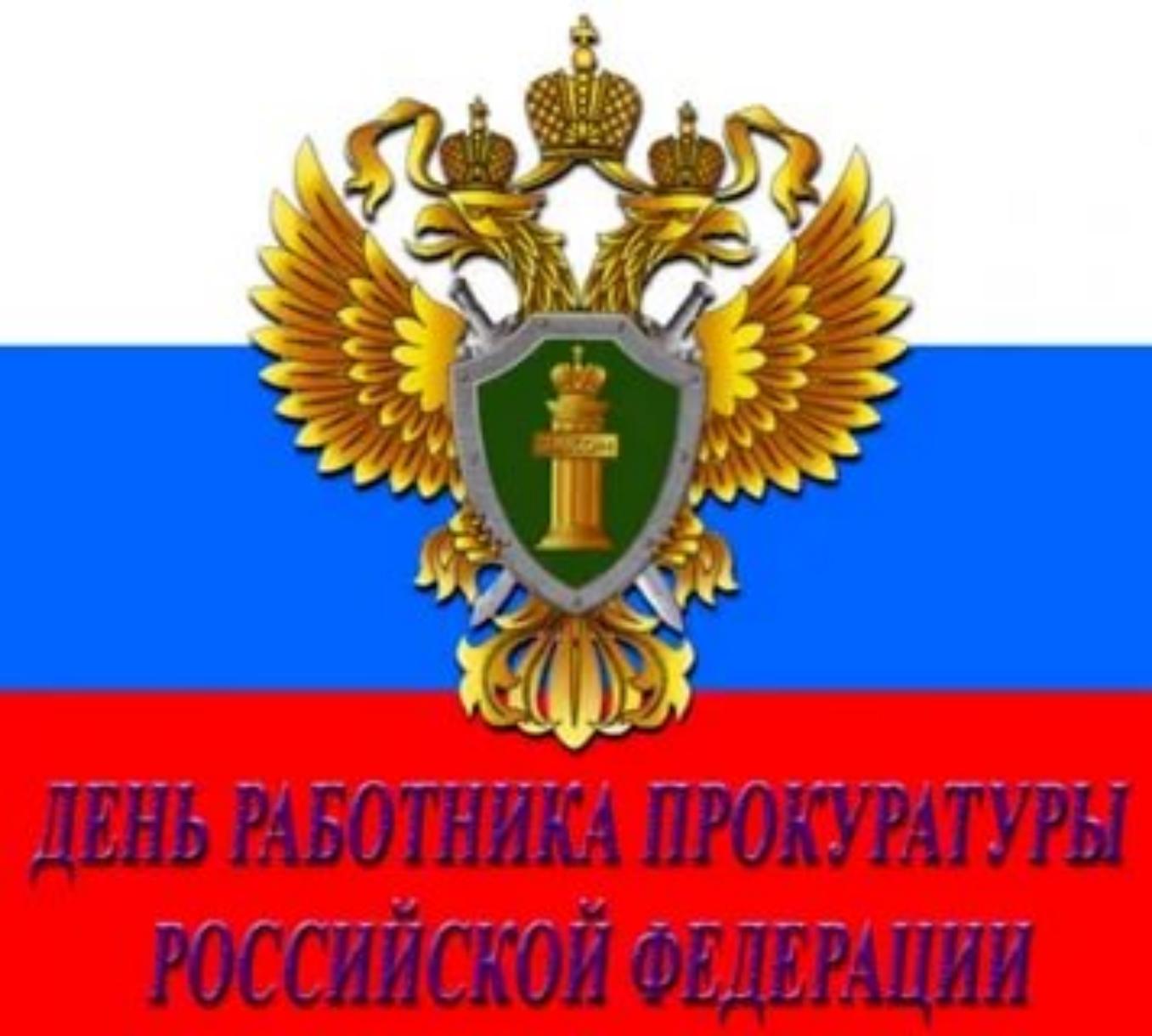 Поздравление главы администрации района Ивана Алексеевича Кирюхина с Днем работника прокуратуры Российской Федерации.
