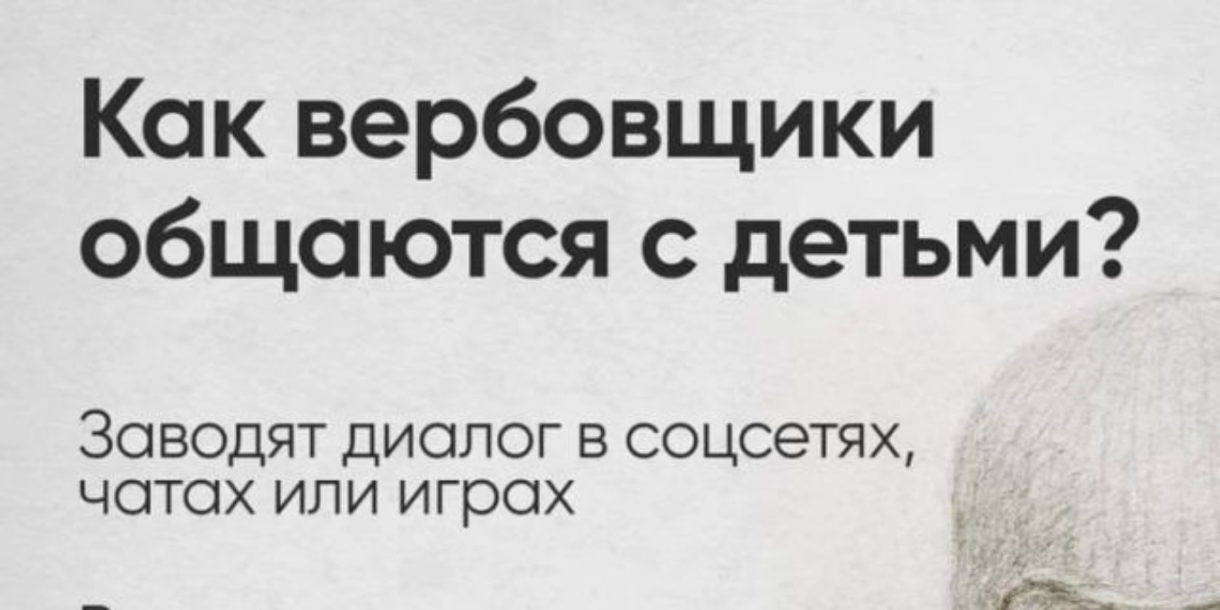 Как вербовщики общаются с детьми Как вербовщики общаются с детьми