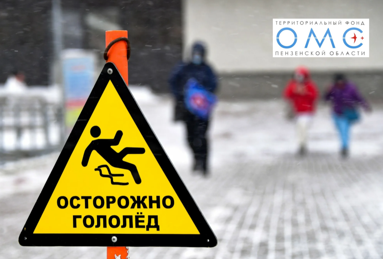 Практические советы ТФОМС пензенской области: как вести себя в гололед? Практические советы ТФОМС пензенской области: как вести себя в гололед?