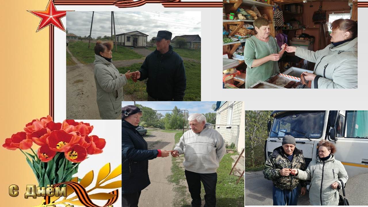 Акция «Георгиевская ленточка» проведена в селе Майское Акция «Георгиевская ленточка» проведена в селе Майское
