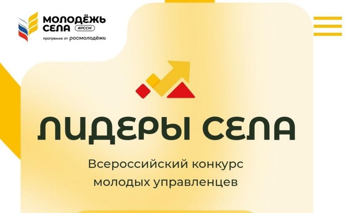 Всероссийский конкурс молодых управленцев «Лидеры села» Всероссийский конкурс молодых управленцев «Лидеры села»