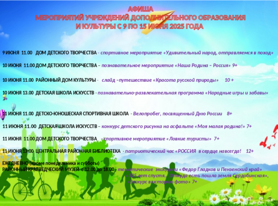 Афиша Мероприятий учреждений дополнительного образования и культуры с 9 июня по 15 июня 2025 года