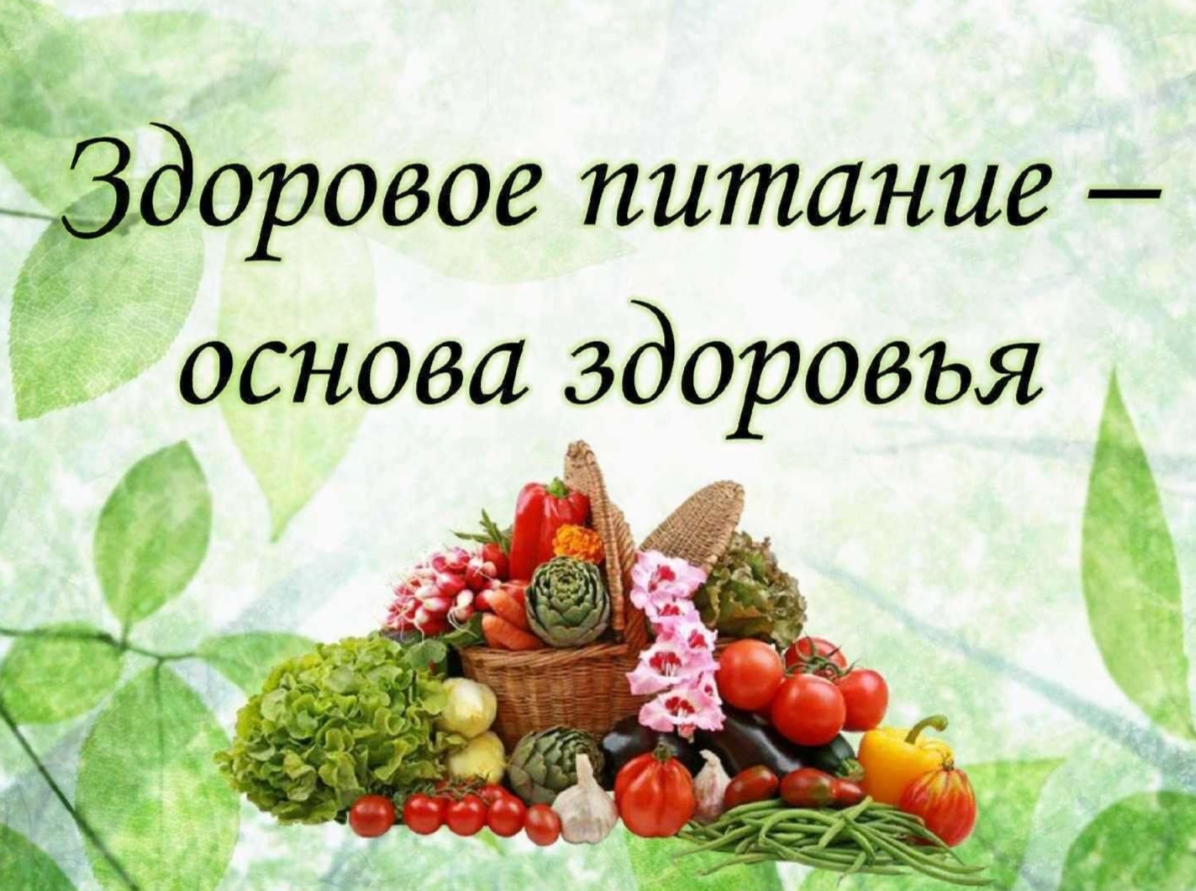 «Делаем свое питание более здоровым».
