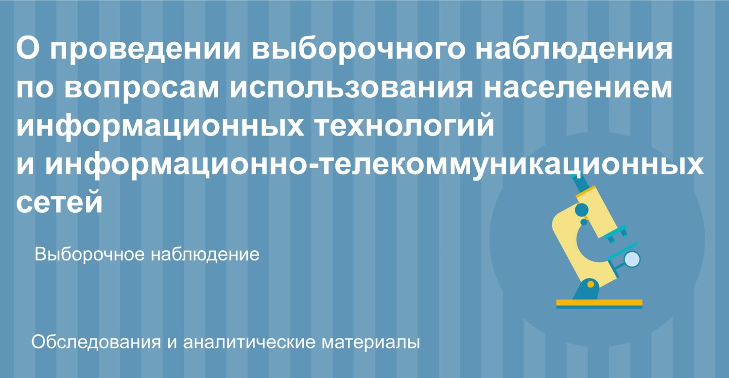 Пензастат проводит на территории Малосердобинского района (с. Малая Сердоба) Выборочное наблюдение по вопросам использования населением информационных технологий и информационно-телекоммуникационных сетей (обследование ИКТ) Пензастат проводит на территории Малосердобинского района (с. Малая Сердоба) Выборочное наблюдение по вопросам использования населением информационных технологий и информационно-телекоммуникационных сетей (обследование ИКТ)