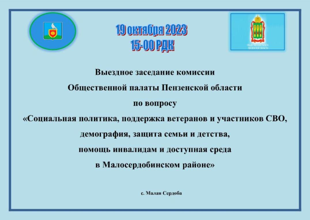 Малосердобинский район посетит Общественная палата Пензенской области