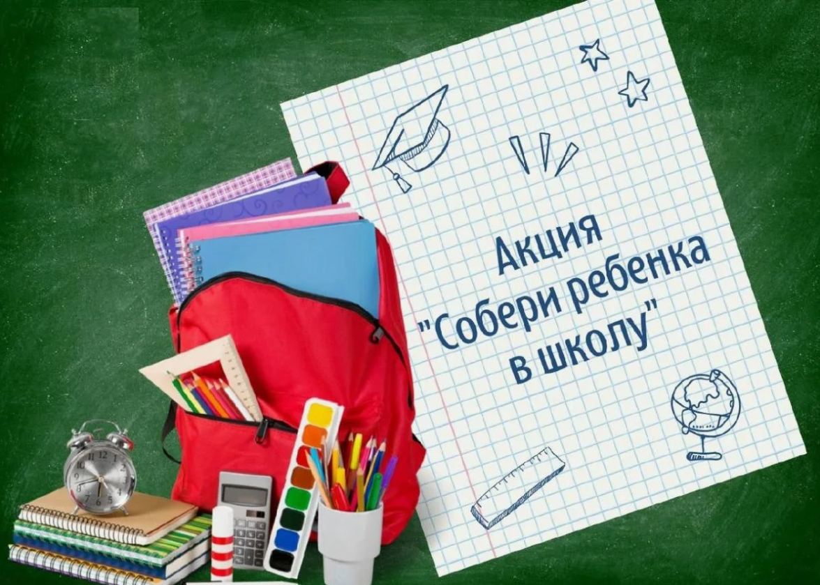 В Малосердобинском районе подведены итоги проведения благотворительной акции «Собери ребенка в школу!» В Малосердобинском районе подведены итоги проведения благотворительной акции «Собери ребенка в школу!»