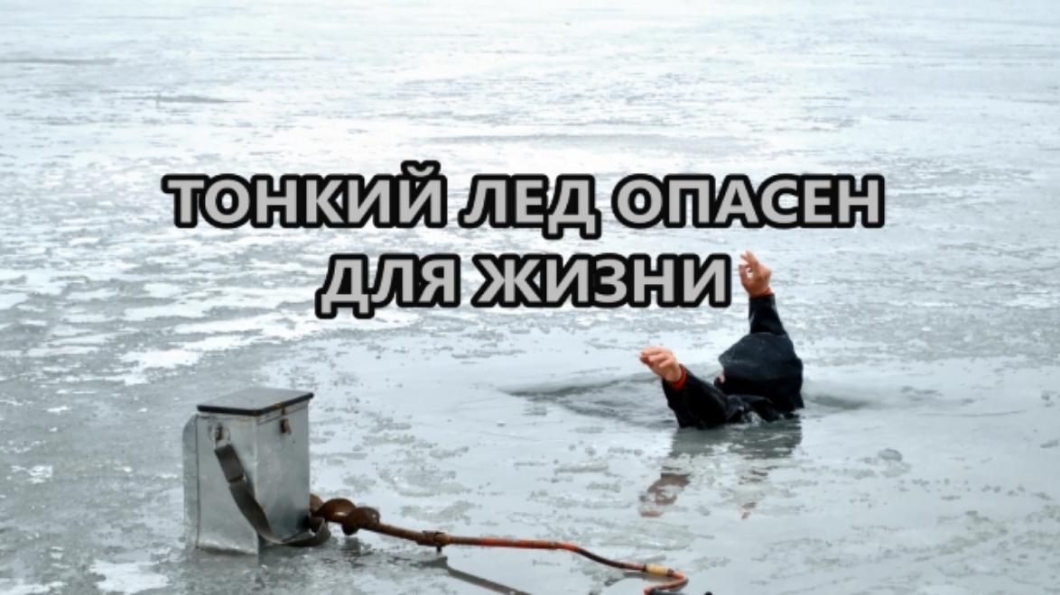 Правила поведения на тонком льду