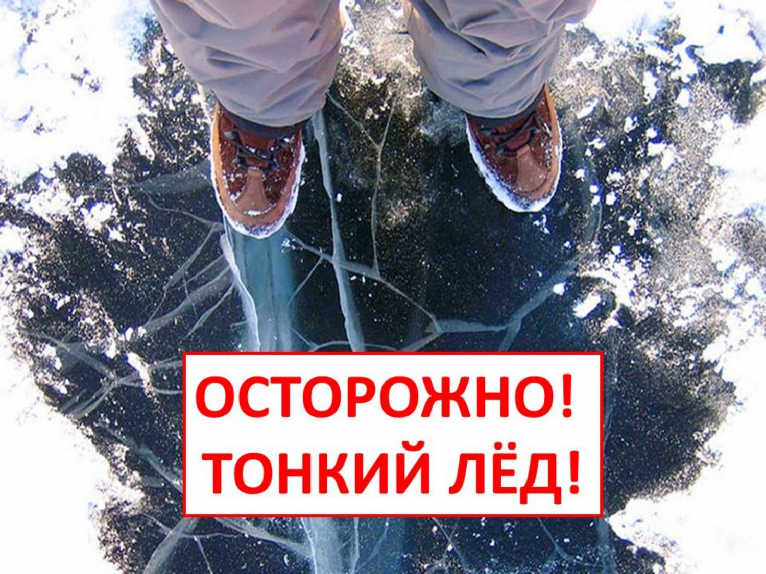   "Если лёд под тобой затрещал"