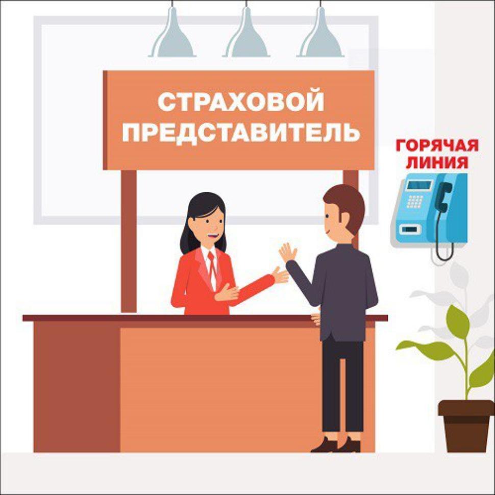 Страховые представители всегда готовы прийти на помощь.