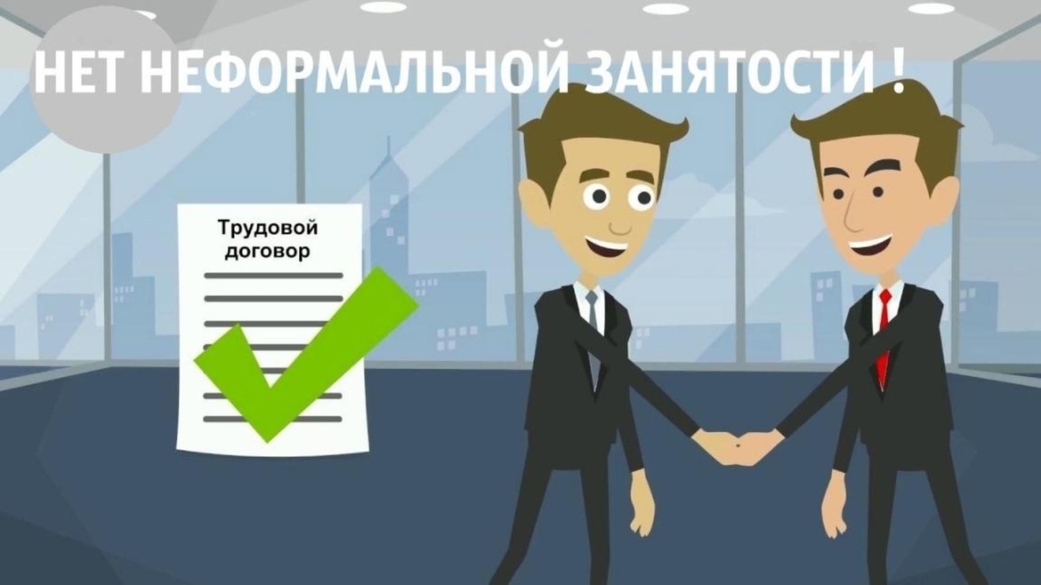 Памятка по легализации трудовых отношений