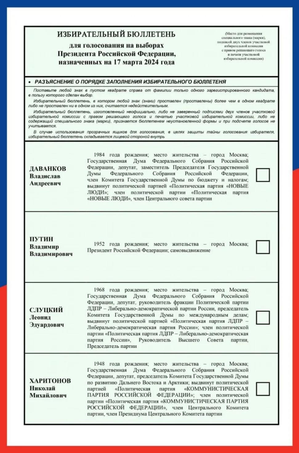 ЦИК России утвердила текст избирательного бюллетеня для голосования на выборах Президента России ЦИК России утвердила текст избирательного бюллетеня для голосования на выборах Президента России