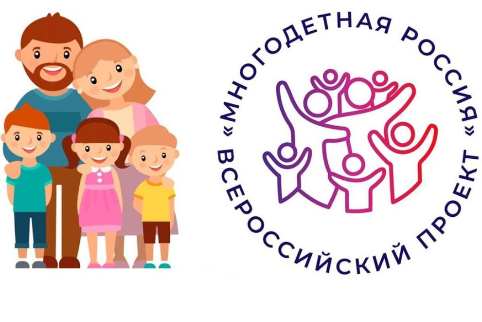 Станьте участниками Всероссийского проекта «Многодетная Россия!» 