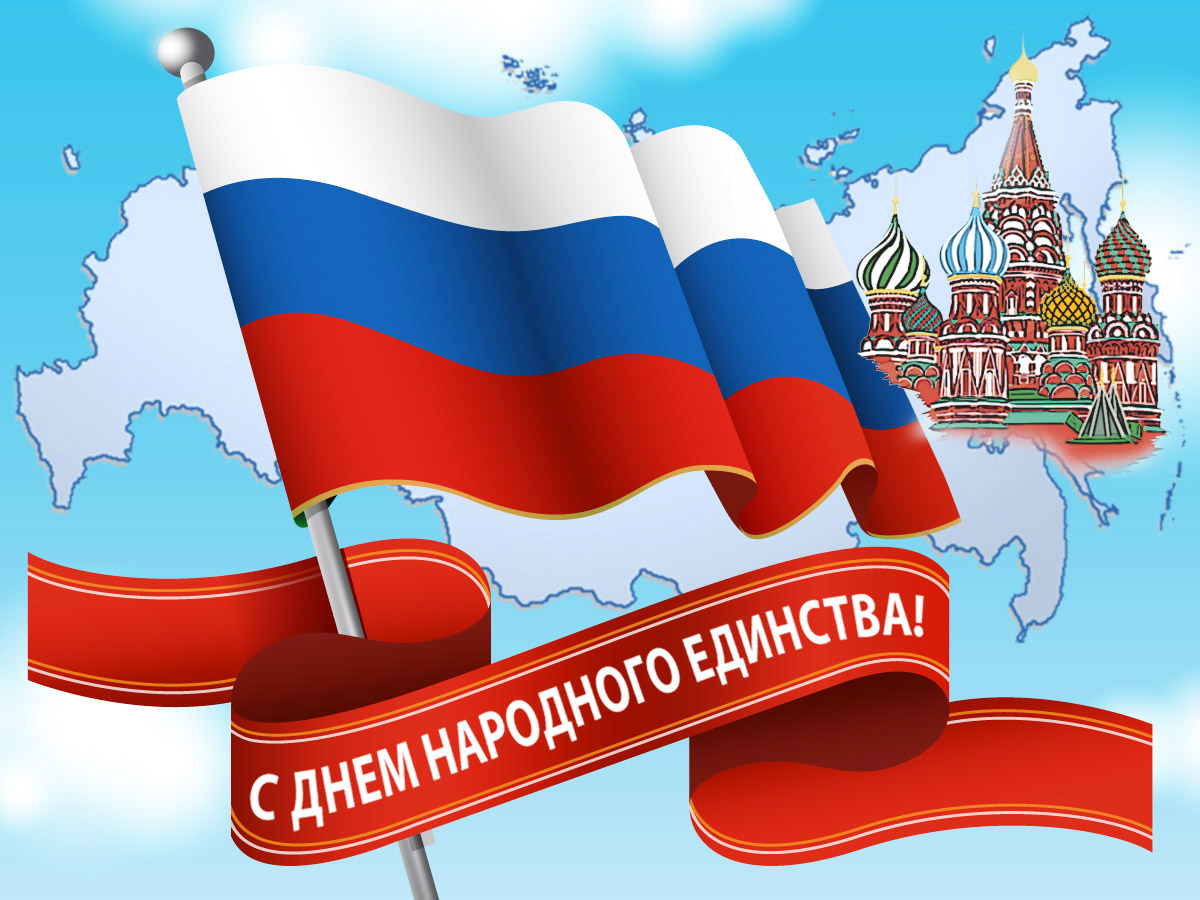 Поздравление главы администрации района Ивана Алексеевича Кирюхина с Днем народного единства.