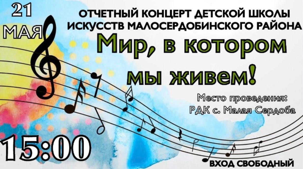 Отчетный концерт Детской школы искусств с.Малая Сердоба