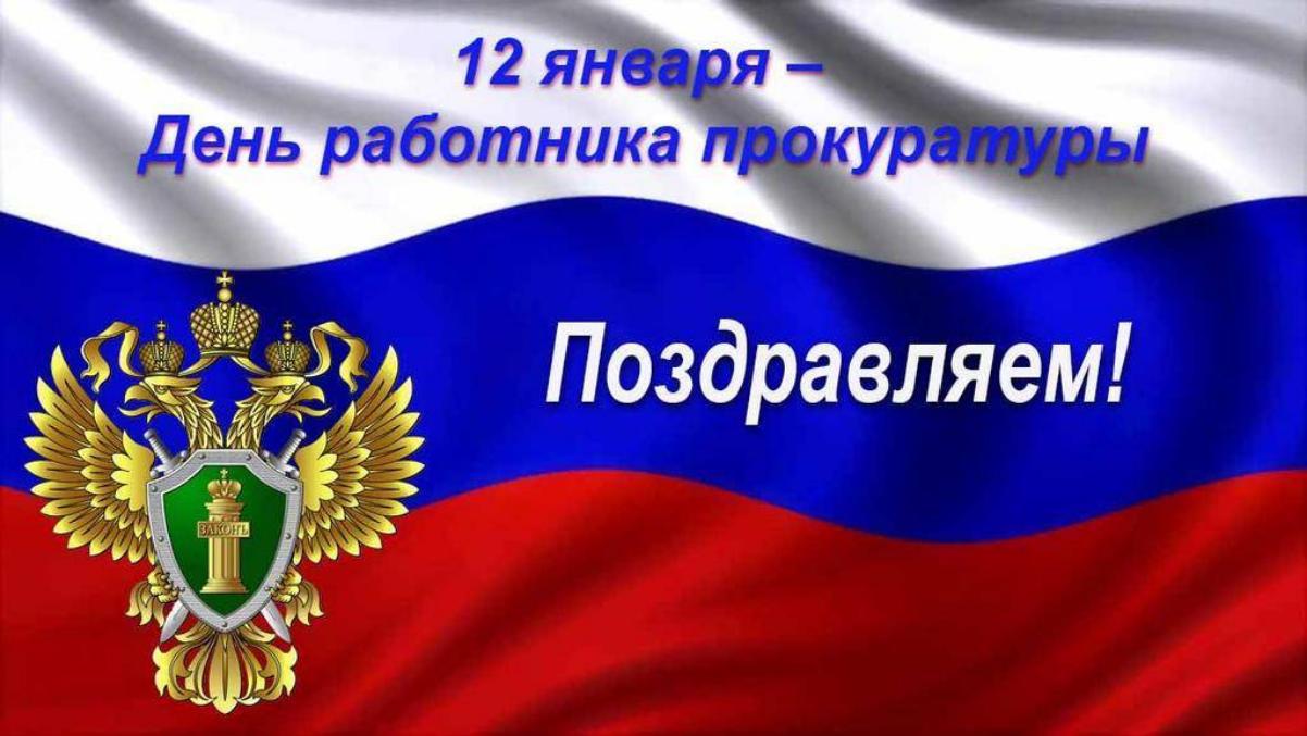 Поздравление главы Малосердобинского района Ивана Алексеевича Кирюхина с Днем работника Прокуратуры Российской Федерации Поздравление главы Малосердобинского района Ивана Алексеевича Кирюхина с Днем работника Прокуратуры Российской Федерации
